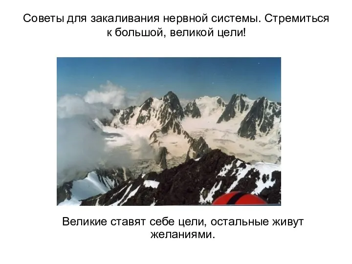 Советы для закаливания нервной системы. Стремиться к большой, великой цели! Великие