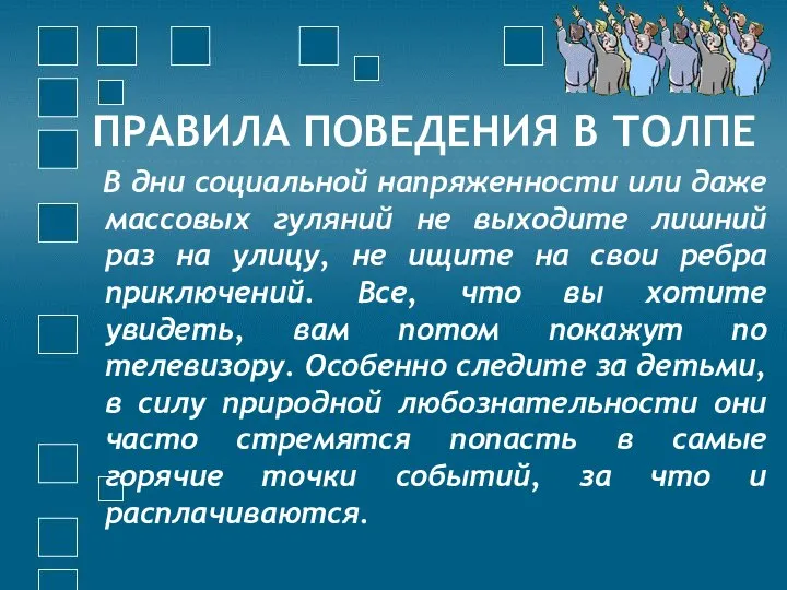 ПРАВИЛА ПОВЕДЕНИЯ В ТОЛПЕ В дни социальной напряженности или даже массовых