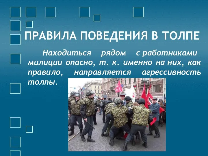 ПРАВИЛА ПОВЕДЕНИЯ В ТОЛПЕ Находиться рядом с работниками милиции опасно, т.