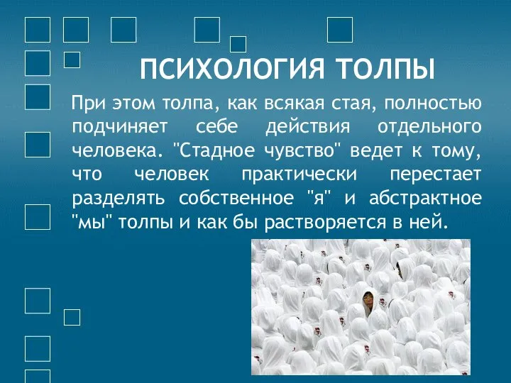 ПСИХОЛОГИЯ ТОЛПЫ При этом толпа, как всякая стая, полностью подчиняет себе