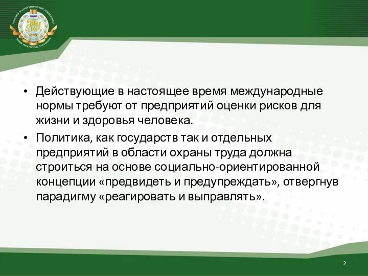 Действующие в настоящее время международные нормы требуют от предприятий оценки рисков