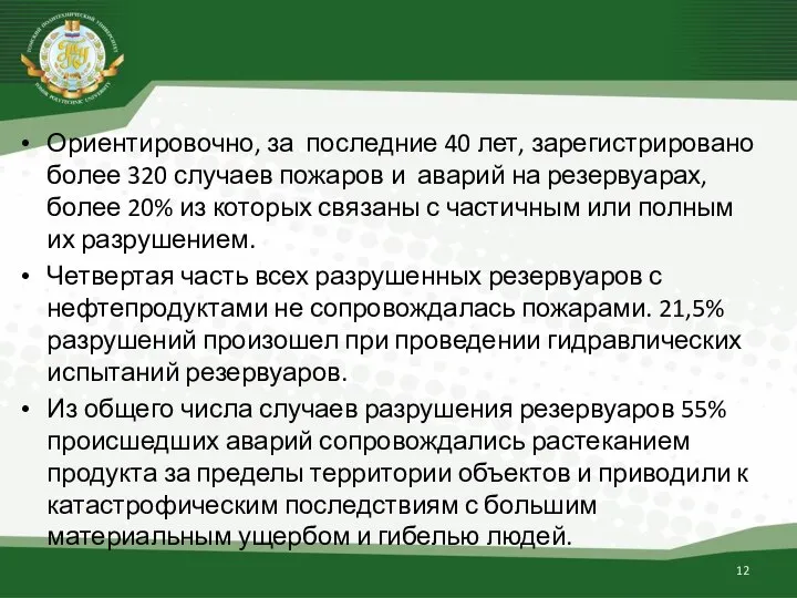 Ориентировочно, за последние 40 лет, зарегистрировано более 320 случаев пожаров и