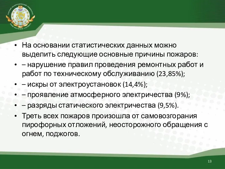 На основании статистических данных можно выделить следующие основные причины пожаров: –