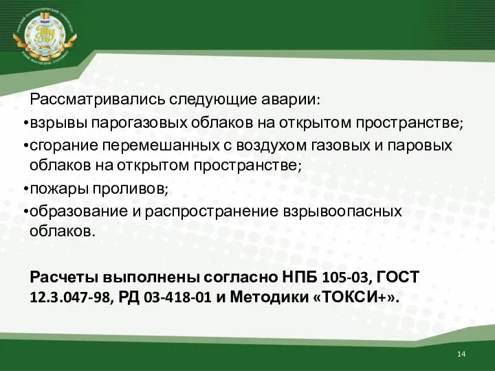 Рассматривались следующие аварии: взрывы парогазовых облаков на открытом пространстве; сгорание перемешанных