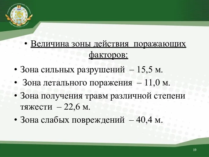 Величина зоны действия поражающих факторов: Зона сильных разрушений – 15,5 м.