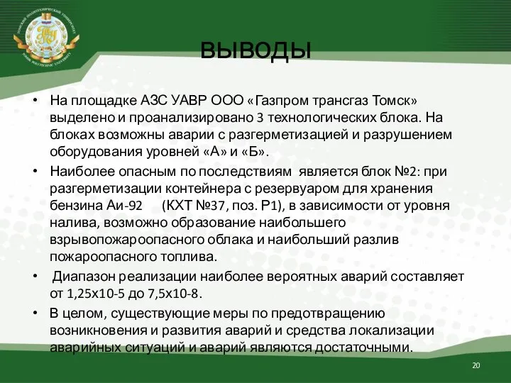 выводы На площадке АЗС УАВР ООО «Газпром трансгаз Томск» выделено и