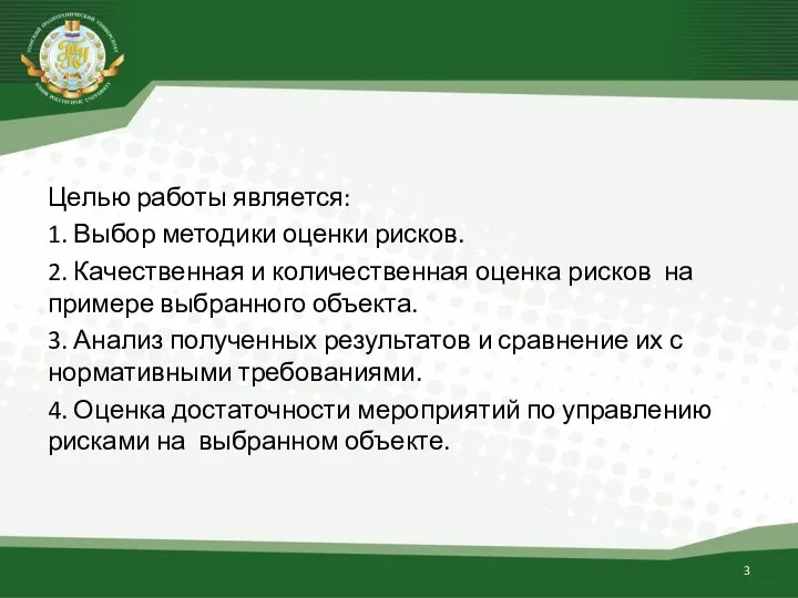 Целью работы является: 1. Выбор методики оценки рисков. 2. Качественная и