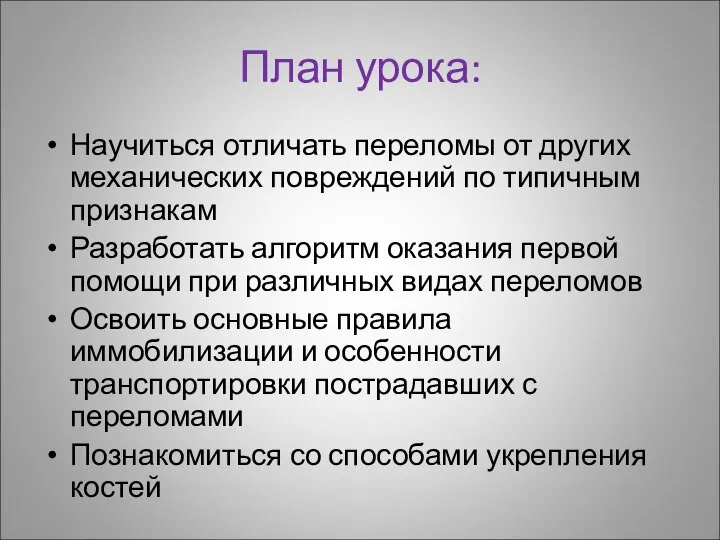 План урока: Научиться отличать переломы от других механических повреждений по типичным