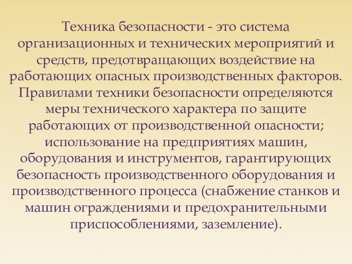 Техника безопасности - это система организационных и технических мероприятий и средств,