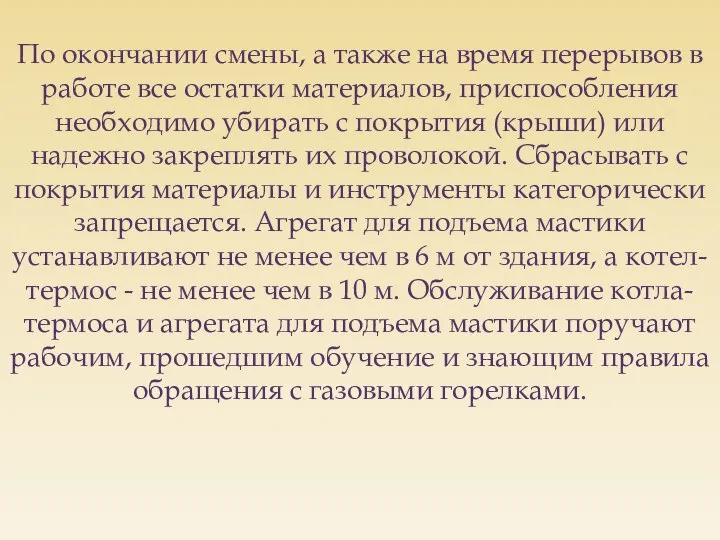 По окончании смены, а также на время перерывов в работе все