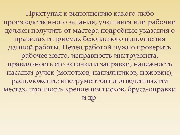 Приступая к выполнению какого-либо производственного задания, учащийся или рабочий должен получить