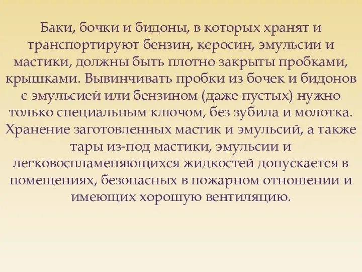 Баки, бочки и бидоны, в которых хранят и транспортируют бензин, керосин,