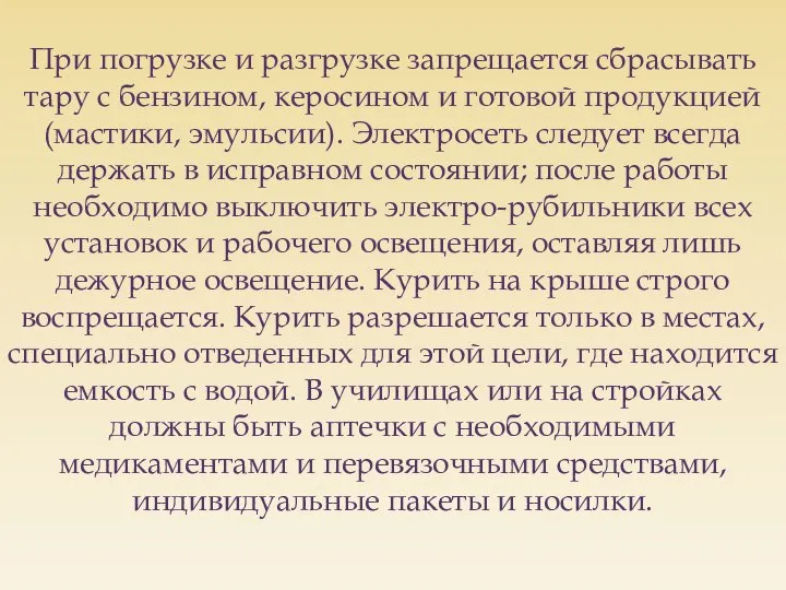 При погрузке и разгрузке запрещается сбрасывать тару с бензином, керосином и