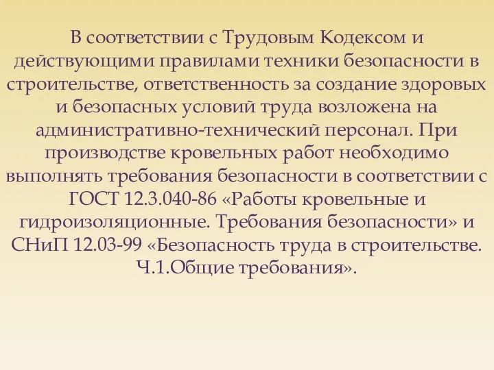 В соответствии с Трудовым Кодексом и действующими правилами техники безопасности в