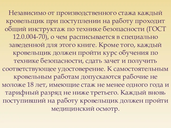 Независимо от производственного стажа каждый кровельщик при поступлении на работу проходит