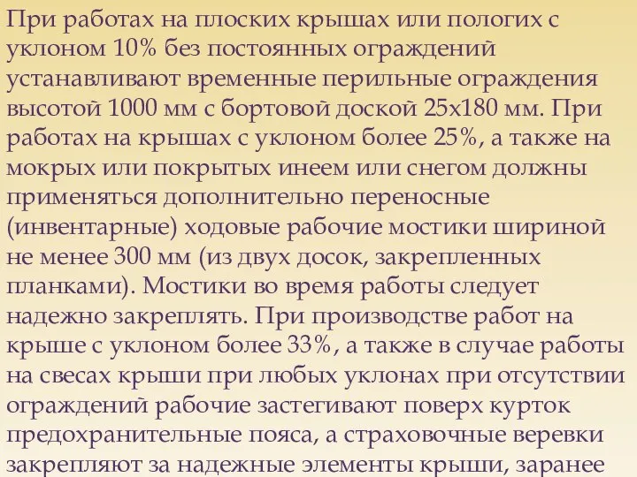 При работах на плоских крышах или пологих с уклоном 10% без