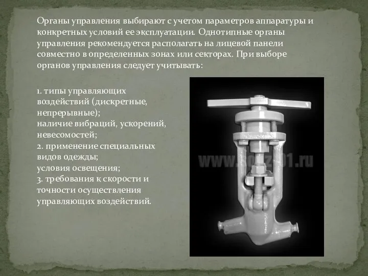 Органы управления выбирают с учетом параметров аппаратуры и конкретных условий ее