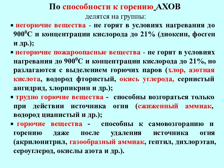 По способности к горению АХОВ делятся на группы: негорючие вещества -