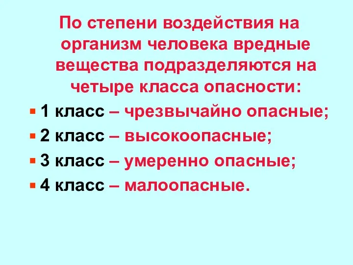 По степени воздействия на организм человека вредные вещества подразделяются на четыре