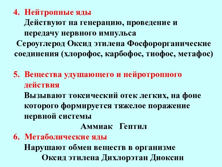 4. Нейтропные яды Действуют на генерацию, проведение и передачу нервного импульса