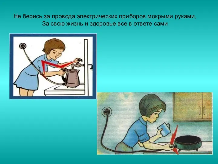 Не берись за провода электрических приборов мокрыми руками, За свою жизнь