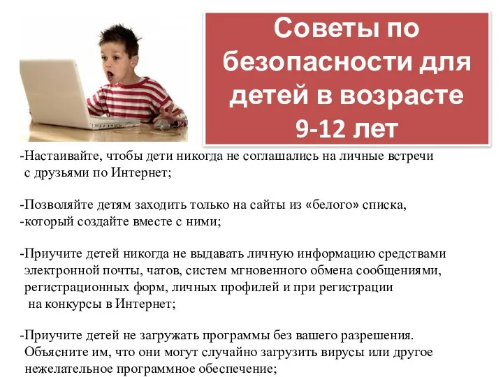 Советы по безопасности для детей в возрасте 9-12 лет Настаивайте, чтобы