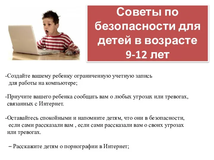 Советы по безопасности для детей в возрасте 9-12 лет Создайте вашему