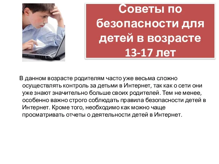 Советы по безопасности для детей в возрасте 13-17 лет В данном