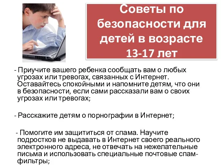 Советы по безопасности для детей в возрасте 13-17 лет - Приучите