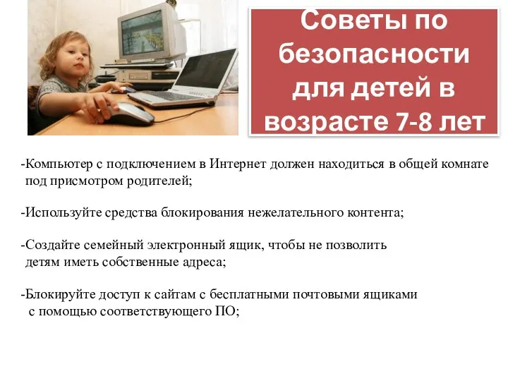 Советы по безопасности для детей в возрасте 7-8 лет Компьютер с