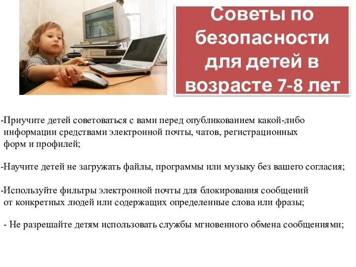 Советы по безопасности для детей в возрасте 7-8 лет Приучите детей