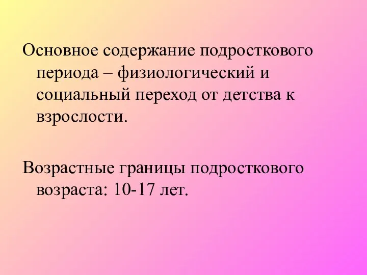 Основное содержание подросткового периода – физиологический и социальный переход от детства