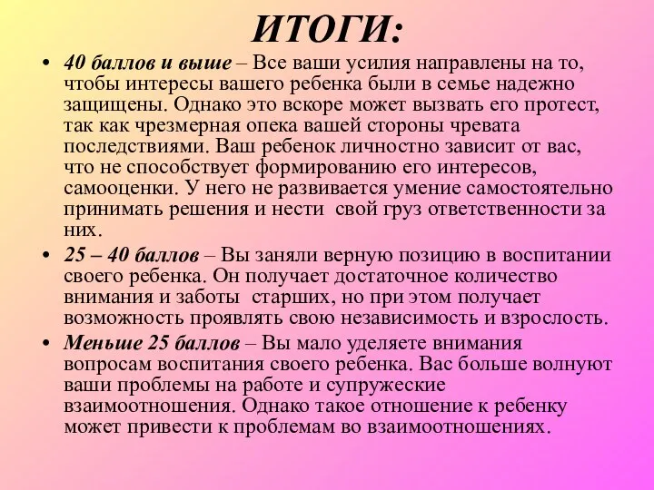 ИТОГИ: 40 баллов и выше – Все ваши усилия направлены на