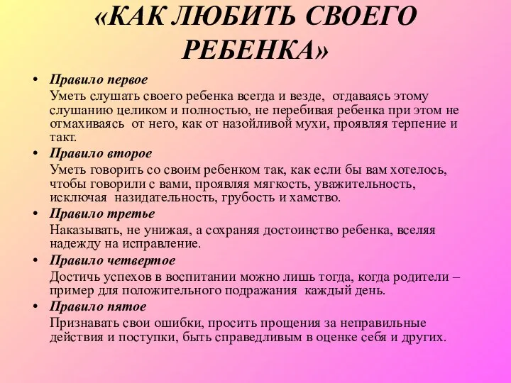 «КАК ЛЮБИТЬ СВОЕГО РЕБЕНКА» Правило первое Уметь слушать своего ребенка всегда