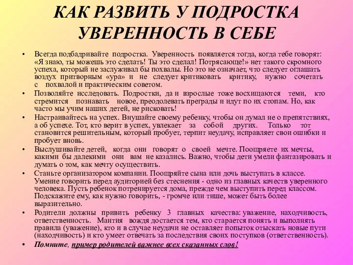 КАК РАЗВИТЬ У ПОДРОСТКА УВЕРЕННОСТЬ В СЕБЕ Всегда подбадривайте подростка. Уверенность