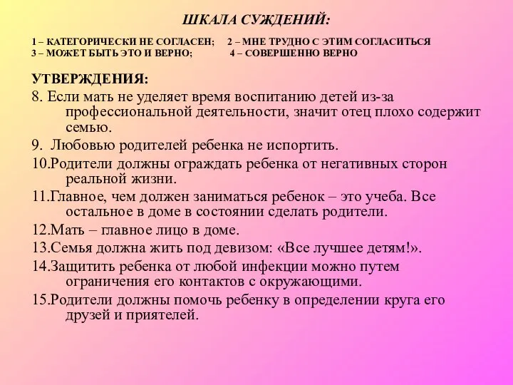 ШКАЛА СУЖДЕНИЙ: 1 – КАТЕГОРИЧЕСКИ НЕ СОГЛАСЕН; 2 – МНЕ ТРУДНО