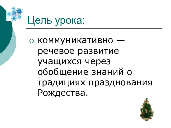 Цель урока: коммуникативно — речевое развитие учащихся через обобщение знаний о традициях празднования Рождества.