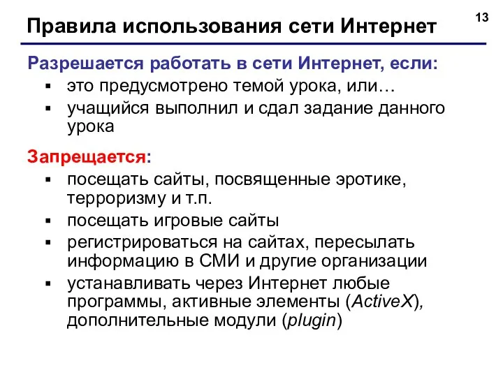 Правила использования сети Интернет Разрешается работать в сети Интернет, если: это