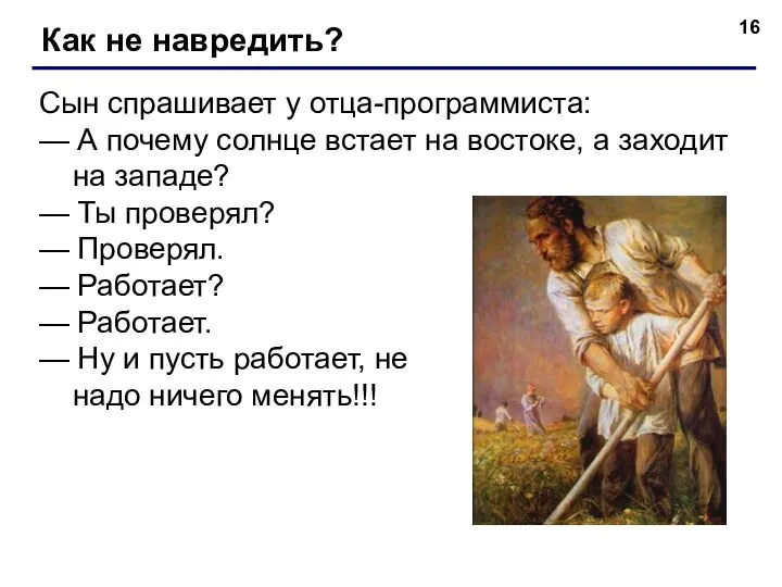 Как не навредить? Сын спрашивает у отца-программиста: — А почему солнце