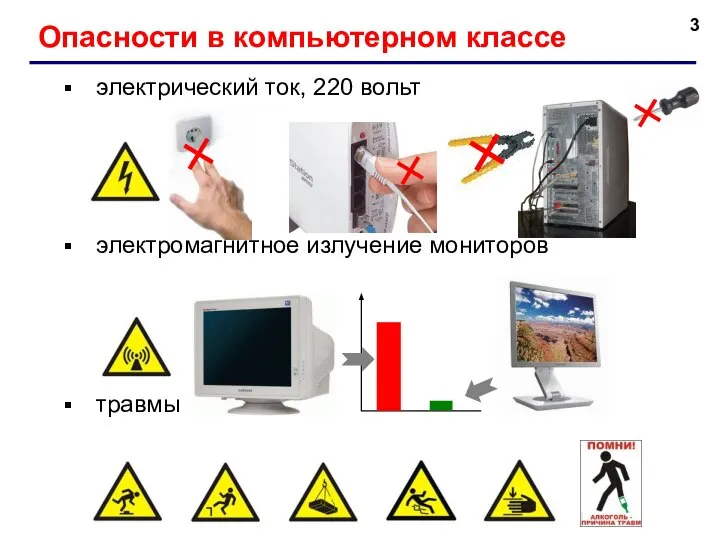 Опасности в компьютерном классе электрический ток, 220 вольт электромагнитное излучение мониторов травмы