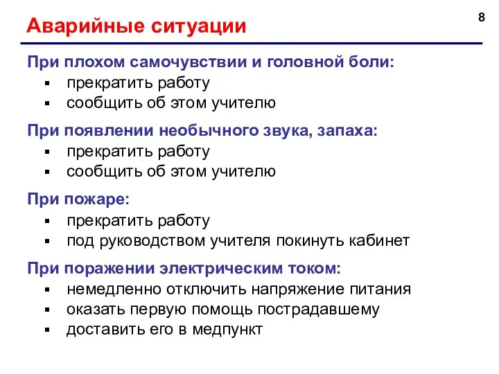 Аварийные ситуации При плохом самочувствии и головной боли: прекратить работу сообщить