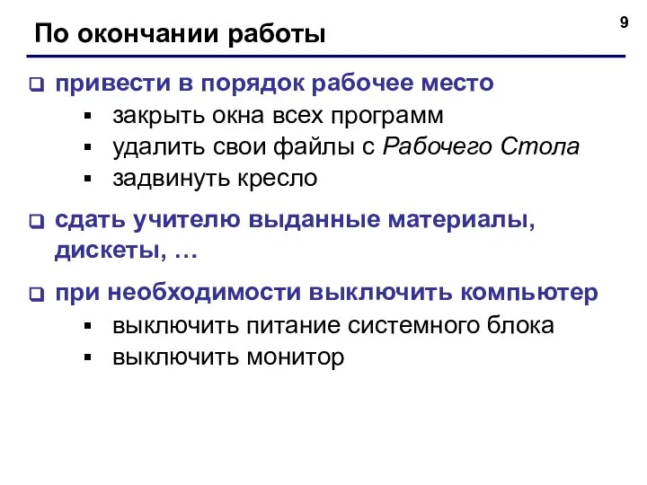 По окончании работы привести в порядок рабочее место закрыть окна всех