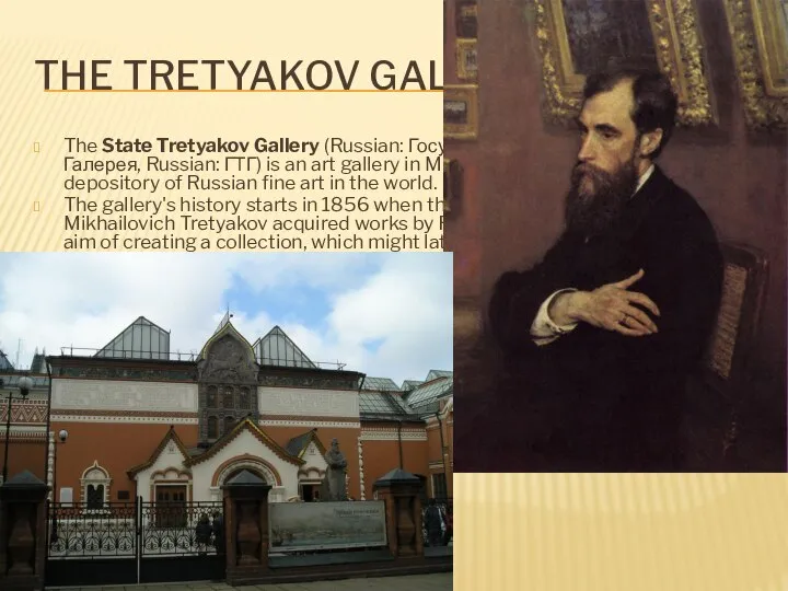 The Tretyakov Gallery The State Tretyakov Gallery (Russian: Государственная Третьяковская Галерея,