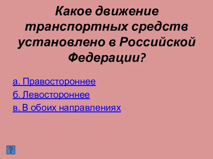 Какое движение транспортных средств установлено в Российской Федерации? а. Правостороннее б. Левостороннее в. В обоих направлениях