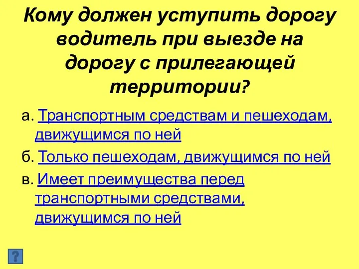 Кому должен уступить дорогу водитель при выезде на дорогу с прилегающей