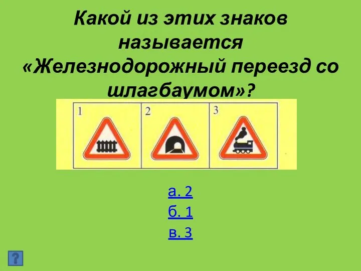 Какой из этих знаков называется «Железнодорожный переезд со шлагбаумом»? а. 2 б. 1 в. 3