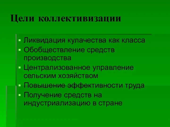 Цели коллективизации Ликвидация кулачества как класса Обобществление средств производства Централизованное управление