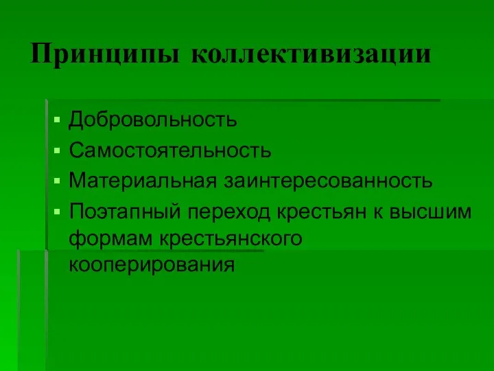 Принципы коллективизации Добровольность Самостоятельность Материальная заинтересованность Поэтапный переход крестьян к высшим формам крестьянского кооперирования