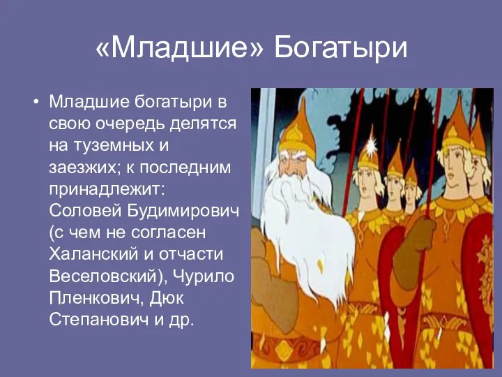 «Младшие» Богатыри Младшие богатыри в свою очередь делятся на туземных и