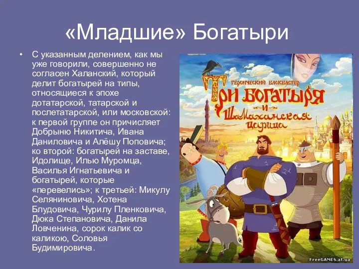 «Младшие» Богатыри С указанным делением, как мы уже говорили, совершенно не